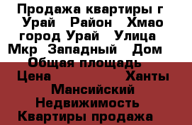 Продажа квартиры г. Урай › Район ­ Хмао город Урай › Улица ­ Мкр .Западный › Дом ­ 12 › Общая площадь ­ 55 › Цена ­ 2 500 000 - Ханты-Мансийский Недвижимость » Квартиры продажа   